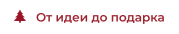 Упаковка для новогодних подарков на заказ
