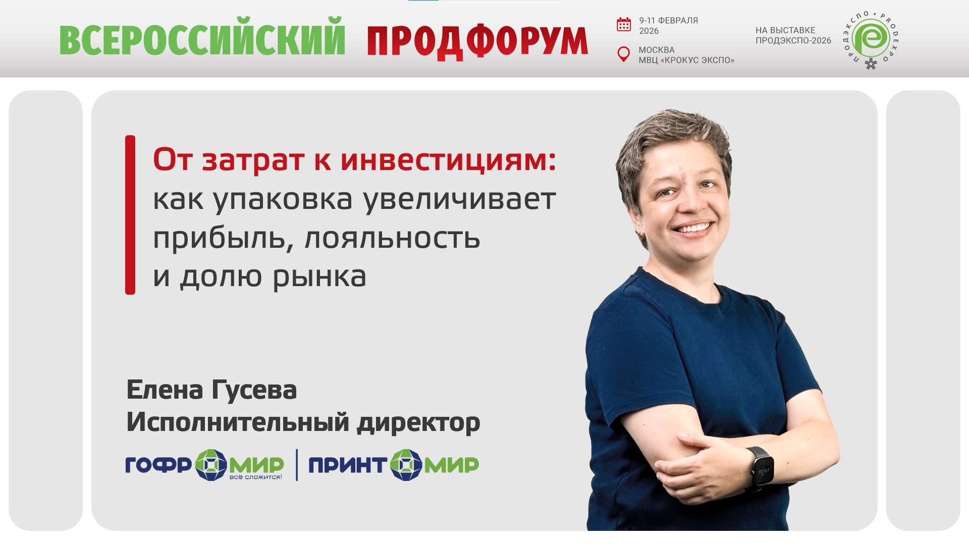 Эксперт ГК «Гофромир» на Продэкспо-2026: почему «дешёвая» упаковка может стоить дороже