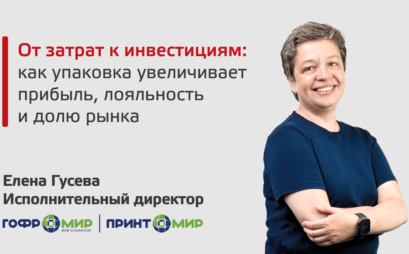Эксперт ГК «Гофромир» на Продэкспо-2026: почему «дешёвая» упаковка может стоить дороже